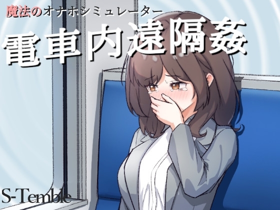 More information about "Remote Rape on the Train"