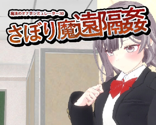 More information about "Remote Sex with a Slacker - Magical Onahole Simulator 3D"