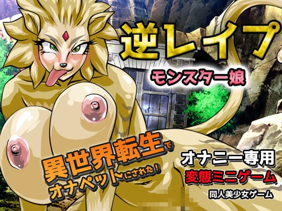 More information about "Reverse Rape! Reincarnated in Another World and Turned into a Monster Girl's Masturbation Toy! ~ Masturbation Mini-Game"