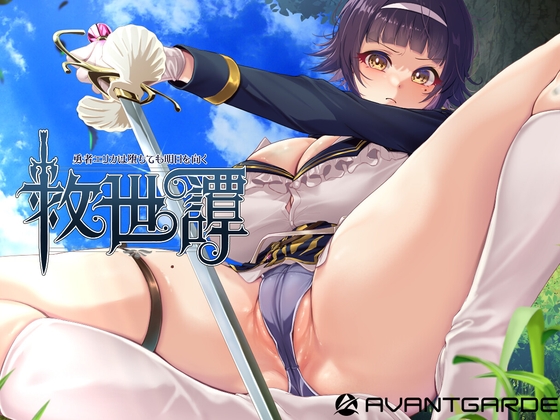 More information about "Salvation Tale ~Hero Erika Faces Tomorrow Even in Corruption~"