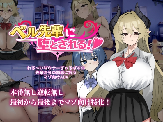 More information about "Seduced by Bell-senpai!"