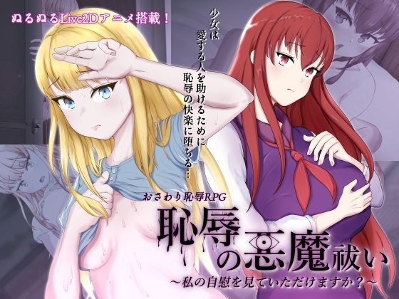 More information about "Shameful Exorcism ~Would You Watch Me Masturbate~"