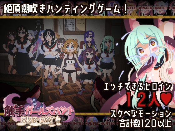More information about "Shokushuu Girls Hunt ~Haiko de Iguigu~"