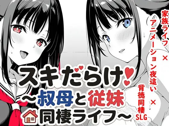 Sukidarake! ~Living Together with My Aunt and Cousin~ [Android]