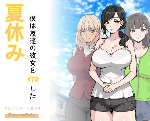 More information about "That Summer, I NTR'd My Friend's Girlfriend"