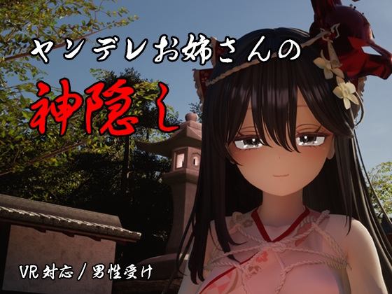 More information about "The Spiriting Away by a Yandere Onee-san"