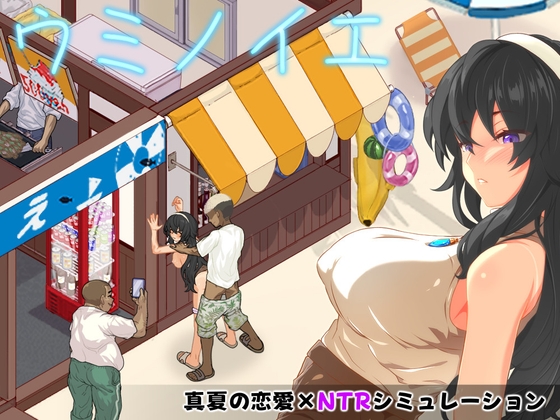 More information about "Umi no Ie ~NTR Story~"