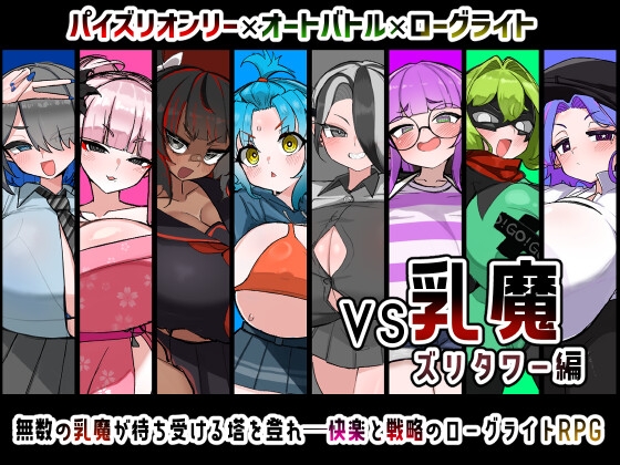 More information about "VS Nyuma Zuri Tower-hen, VS Milk Demon: Zuri Tower Edition"