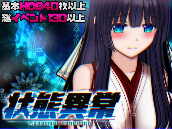 More information about "Abnormal Condition ~Intoxication/Possession/Alteration/Seedbed Edition~"