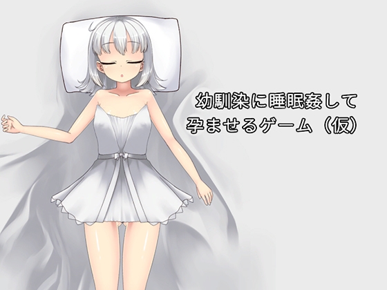 More information about "A game where you sleep-molest your childhood friend and get her pregnant"