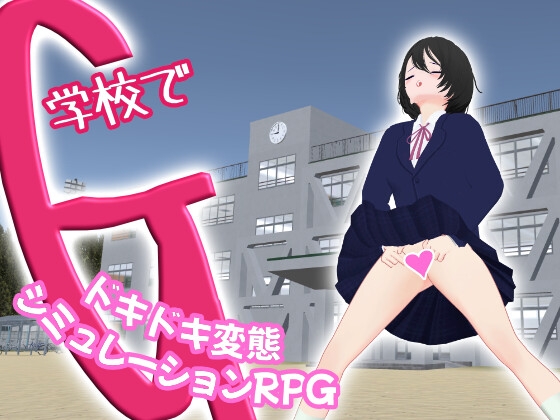 More information about "G at School ~A Thrilling Pervert Simulation RPG~"
