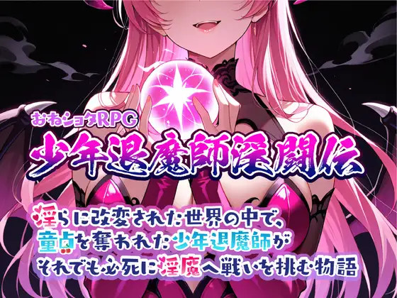 More information about "Onee-shota RPG: The Young Exorcist's Lewd Battle"