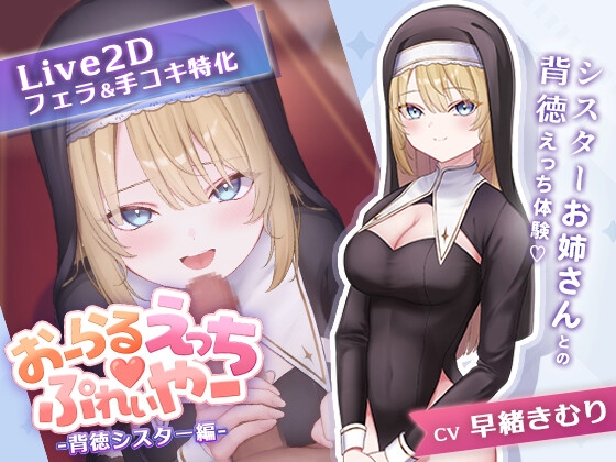 More information about "Oral Ecchi♡Player -Immoral Sister Edition-"