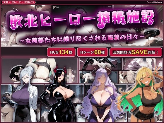 More information about "Defeated Hero's Sperm Extraction Facility ~Days of Captivity Under the Female Executives~"