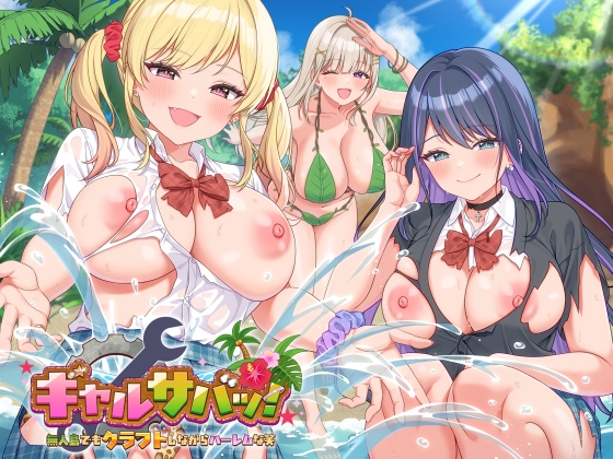 More information about "Gal Survival! ~A Harem Life on a Deserted Island While Crafting"