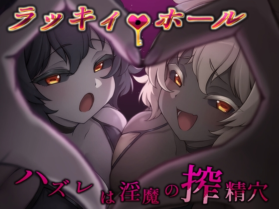 More information about "Lucky Hole -Losing Draws Are Succubi's Semen-Milking Holes-"